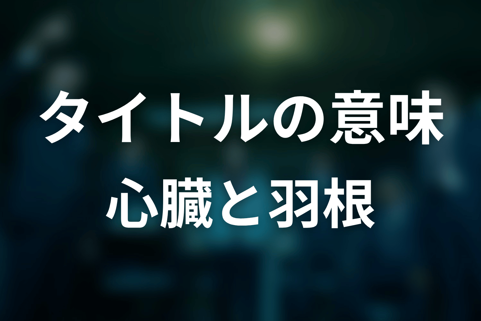 タイトル『邪神の天秤』の意味は?心臓と羽根が示す裁き