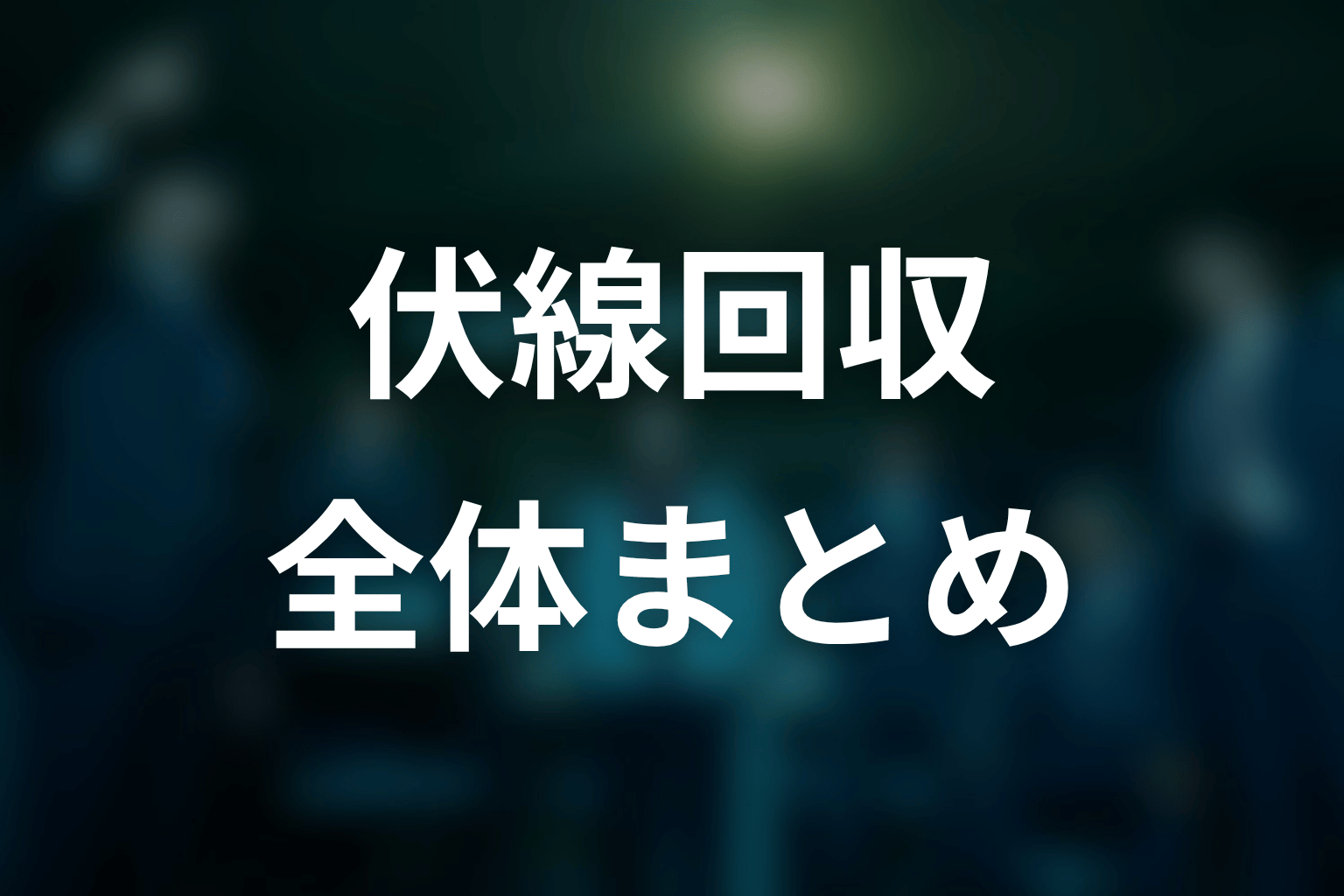 『邪神の天秤 公安分析班』伏線回収まとめ
