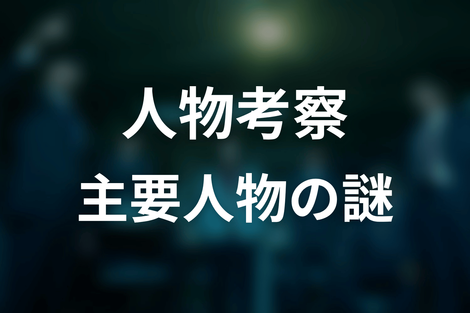 『邪神の天秤 公安分析班』人物考察