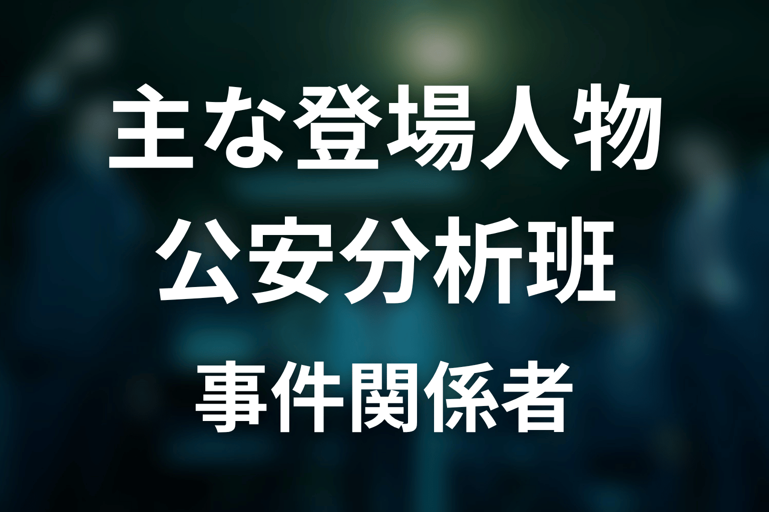 『邪神の天秤 公安分析班』主な登場人物