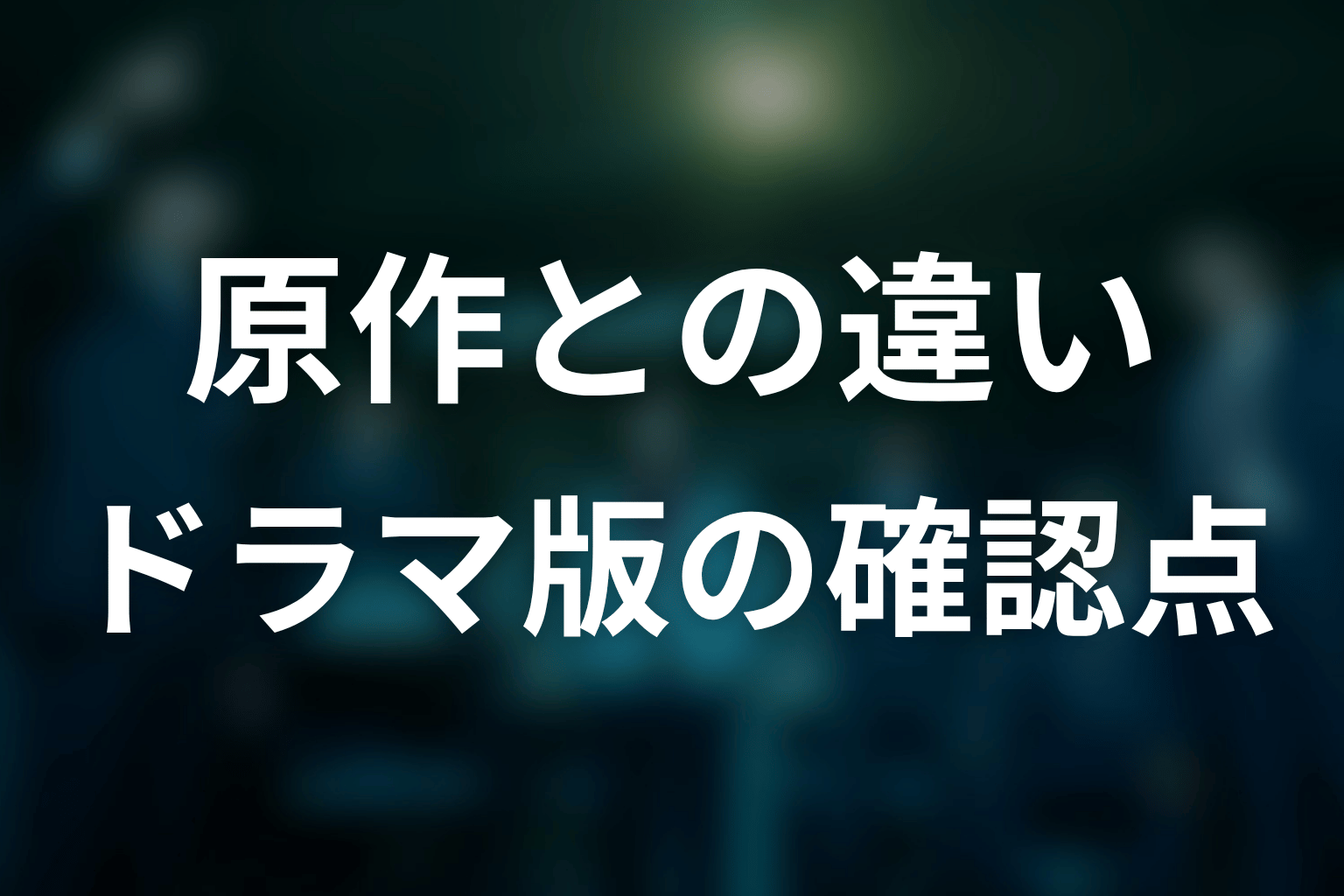 原作はある?ドラマ版との違いはどこまで確認できる?