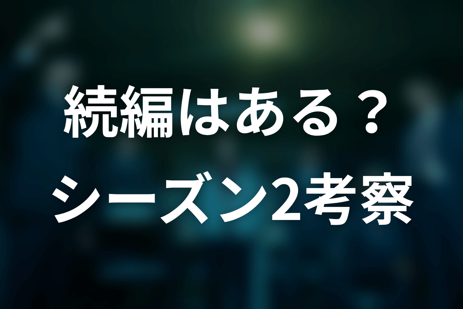 続編・シーズン2はある?最終回後の可能性を考察