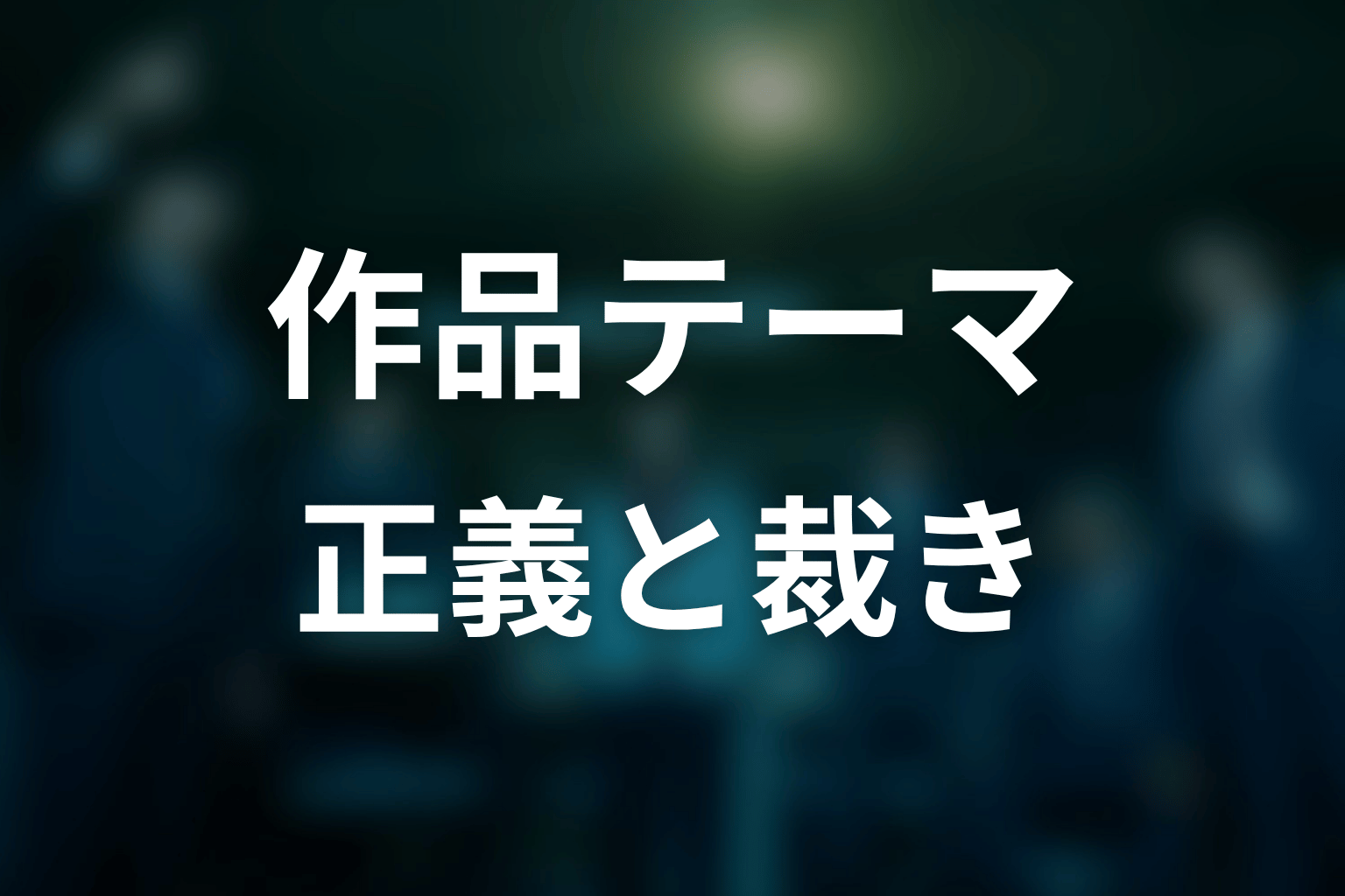 『邪神の天秤 公安分析班』作品テーマ考察