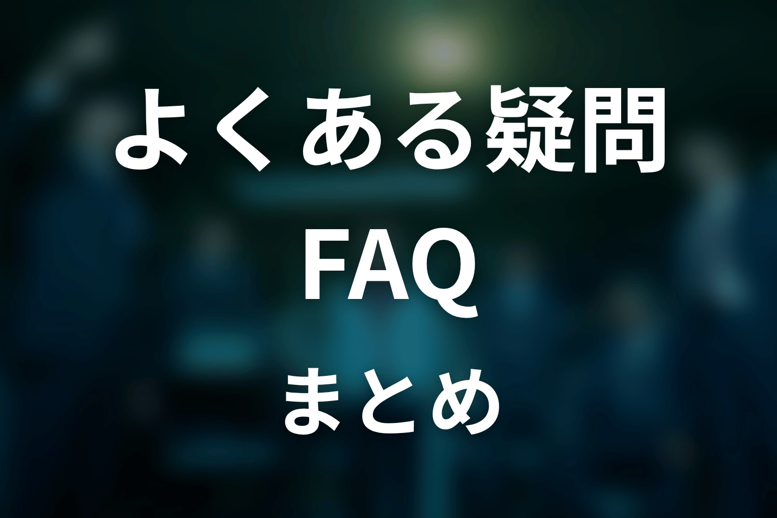 『邪神の天秤 公安分析班』FAQ