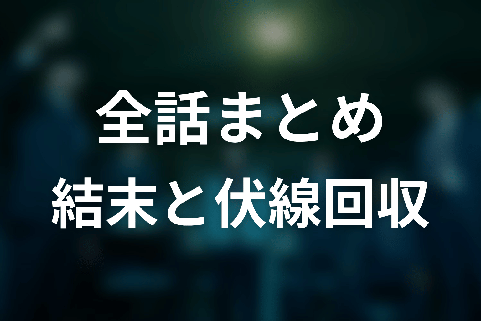 『邪神の天秤 公安分析班』全話ネタバレまとめ
