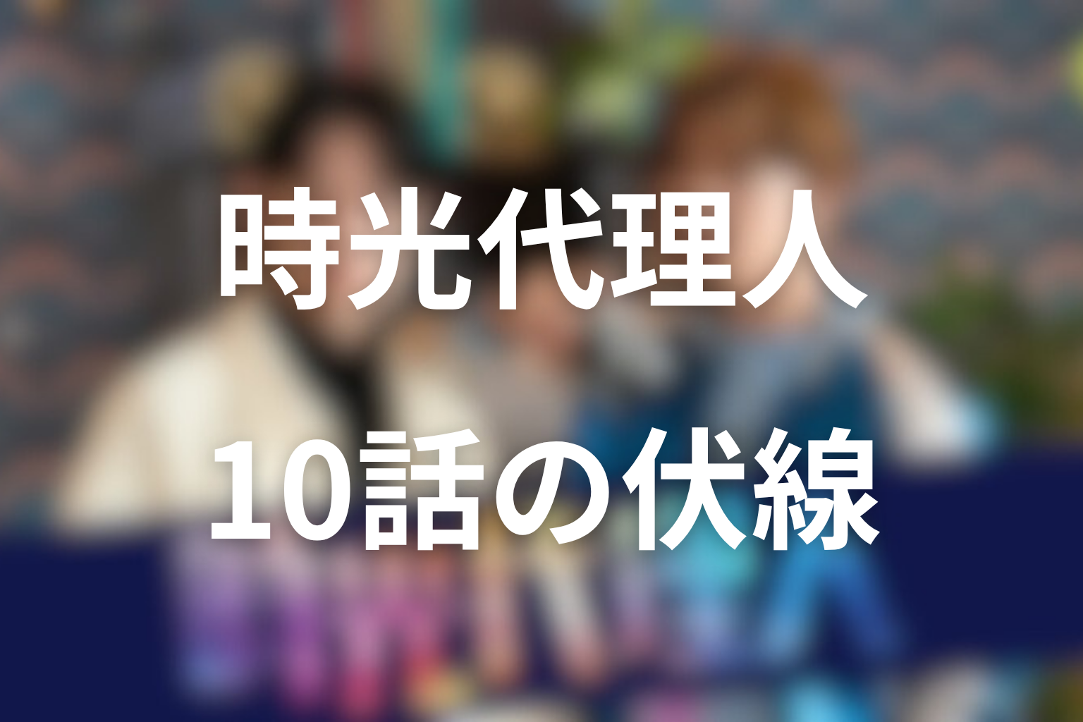 時光代理人 10話 伏線画像