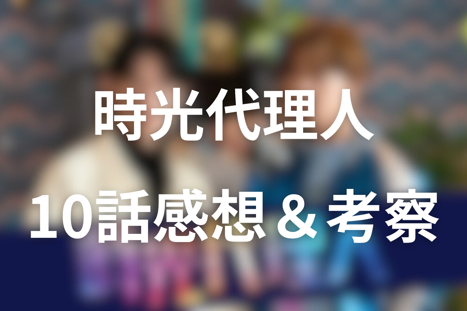 時光代理人 10話 感想・考察画像