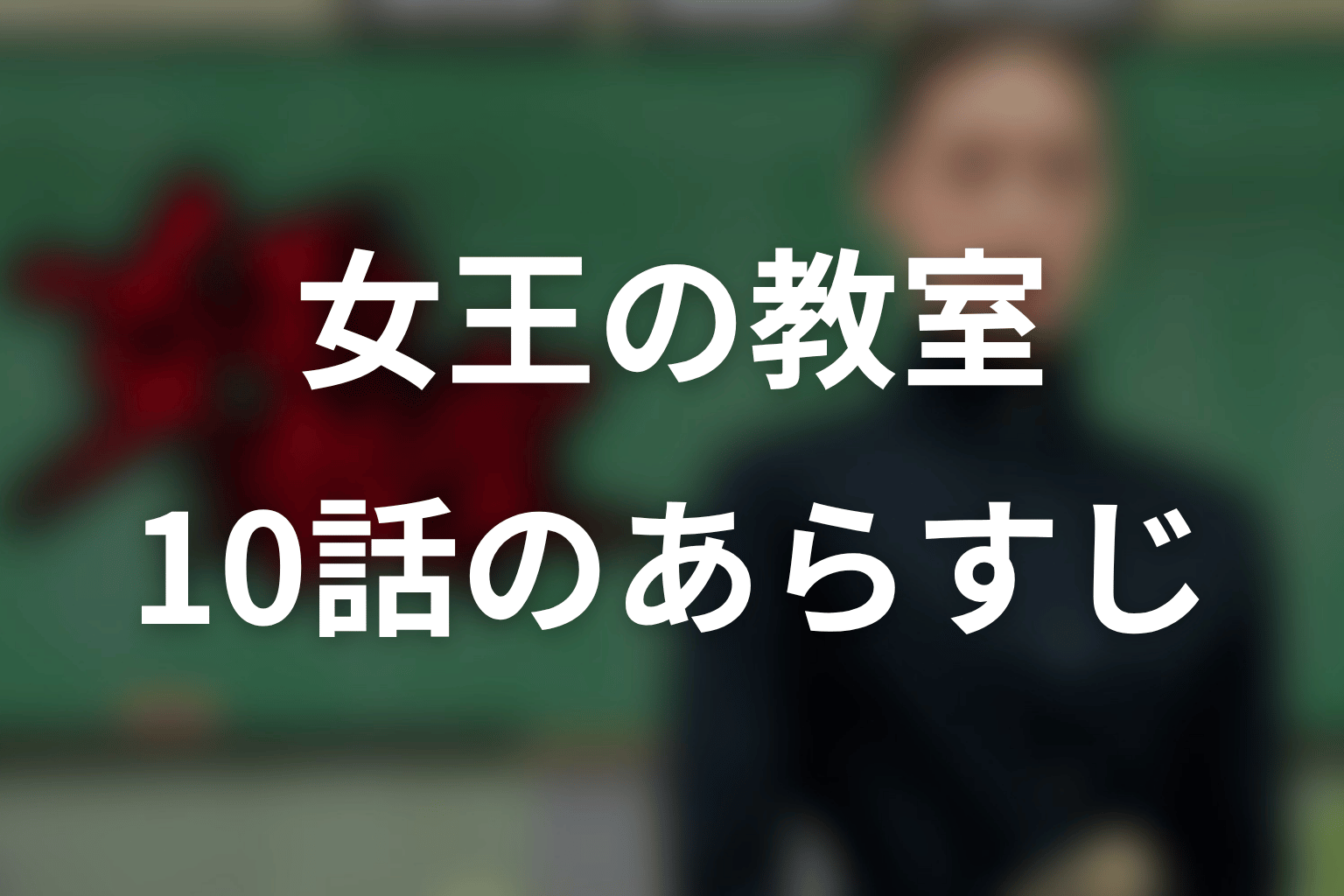 女王の教室 10話 あらすじ画像