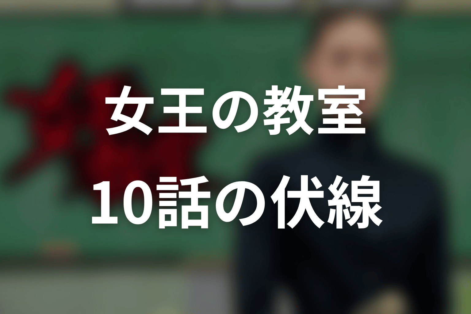女王の教室 10話 伏線画像