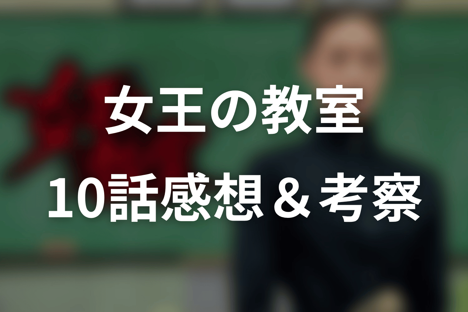 女王の教室 10話 感想・考察画像