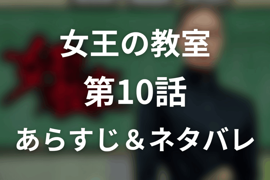 ドラマ「女王の教室」第10話のネタバレ＆感想考察。真矢、最後の授業で6年3組が知った自立の意味