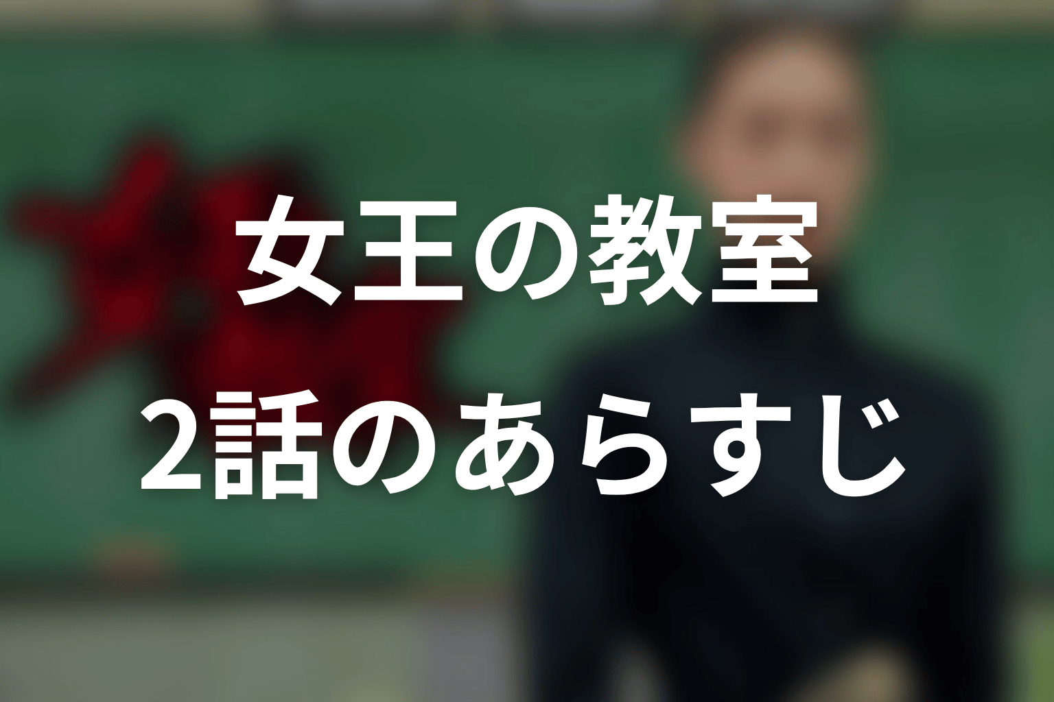 女王の教室 2話 あらすじ画像