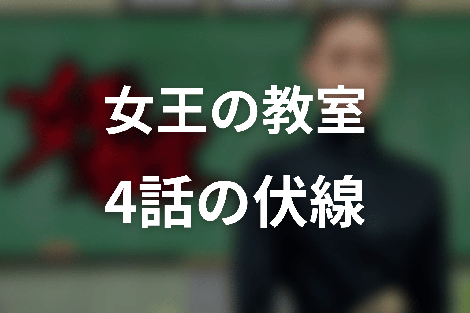 女王の教室 4話 伏線画像