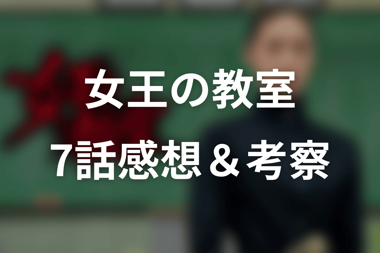 女王の教室 7話 感想・考察画像