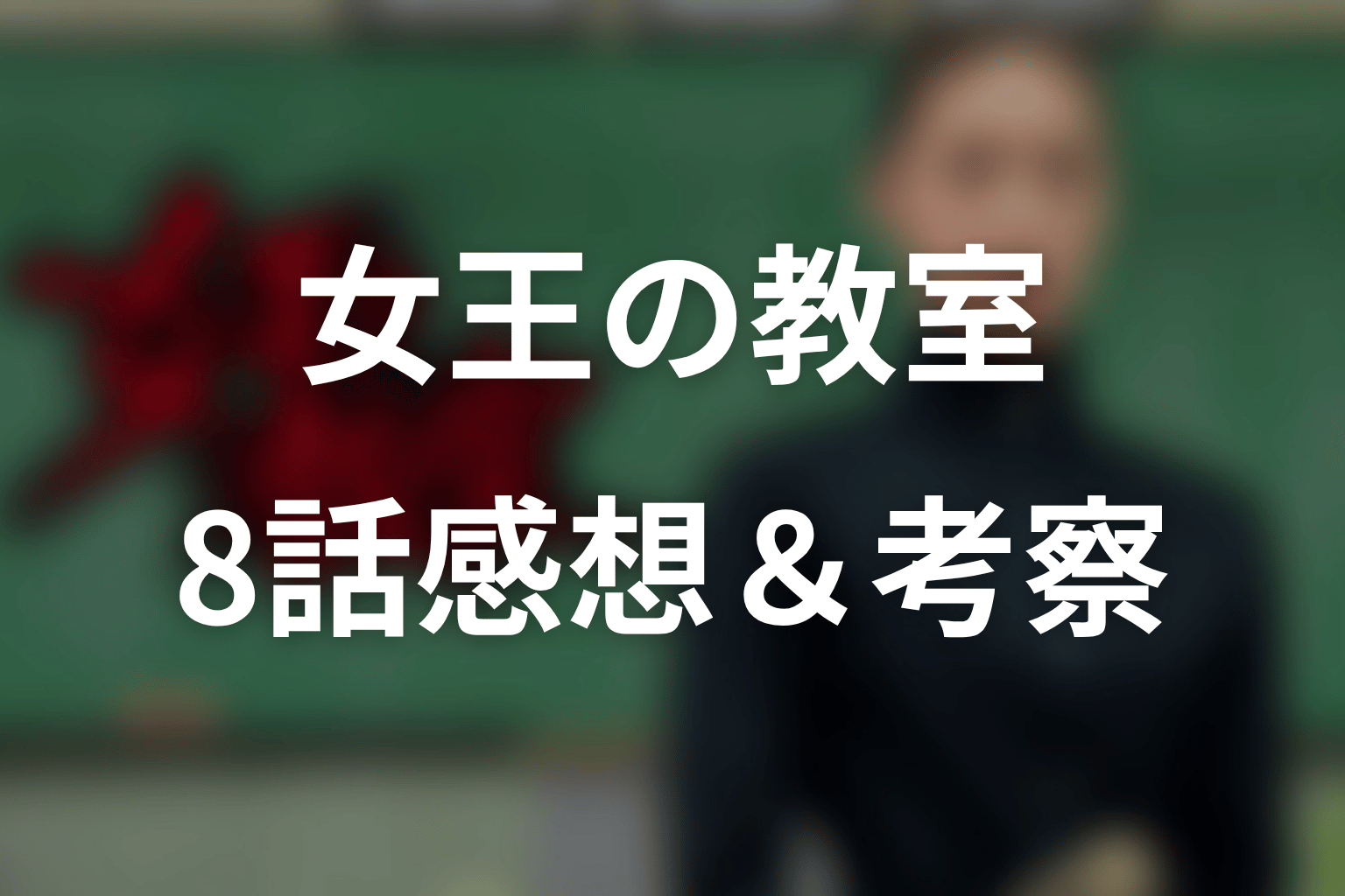 女王の教室 8話 感想・考察画像