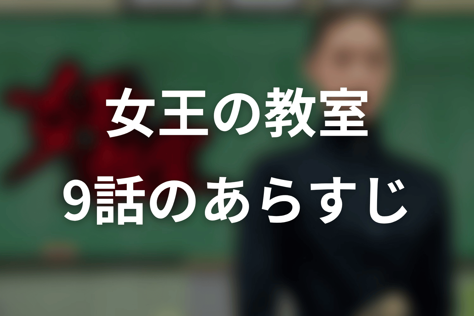 女王の教室 9話 あらすじ画像