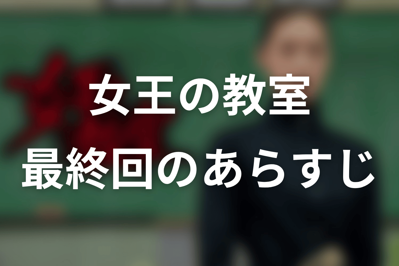 女王の教室 最終回 あらすじ画像