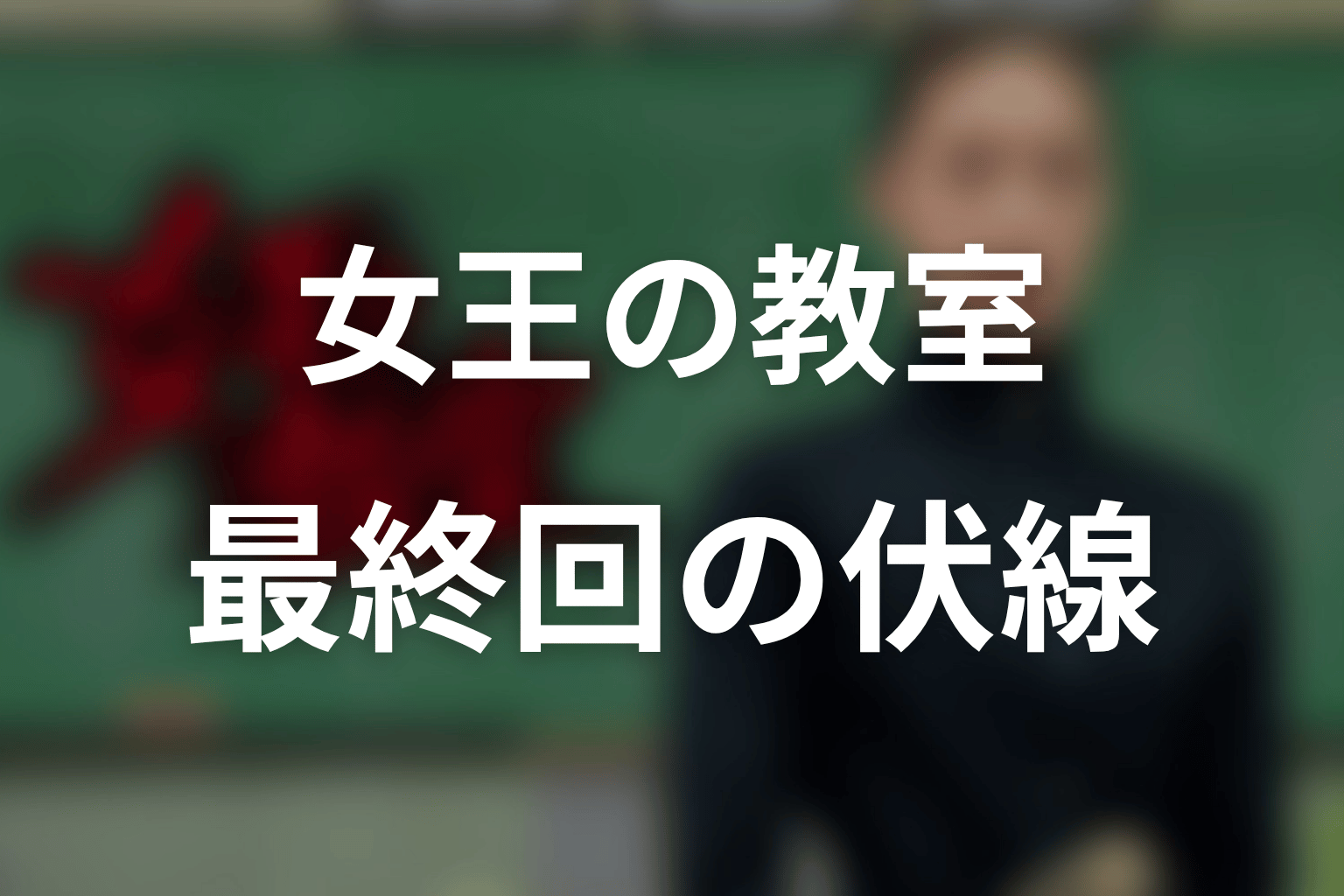 女王の教室 最終回 伏線画像
