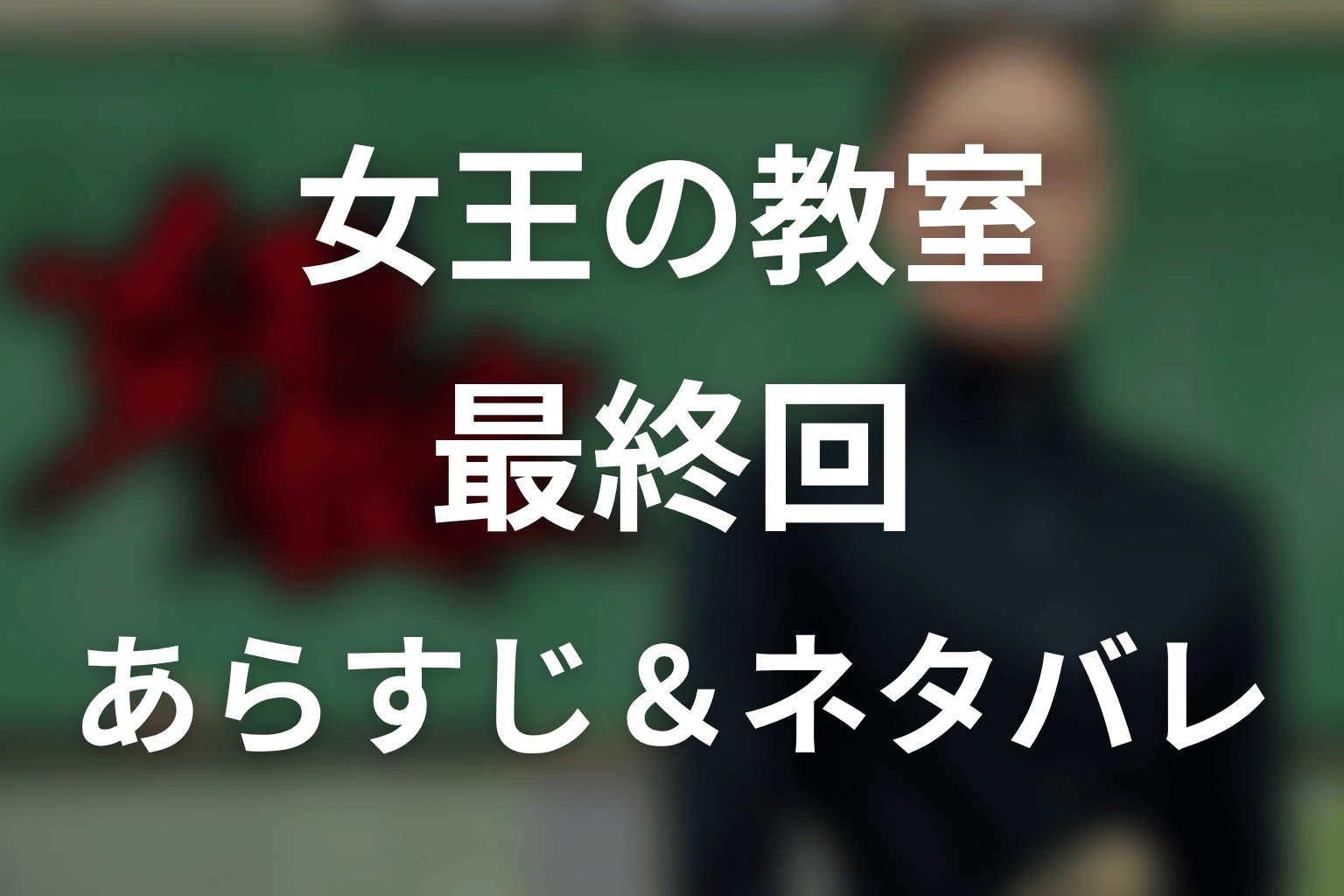 ドラマ「女王の教室」第11話(最終回)のネタバレ＆感想考察。真矢のいない卒業式とラストの意味
