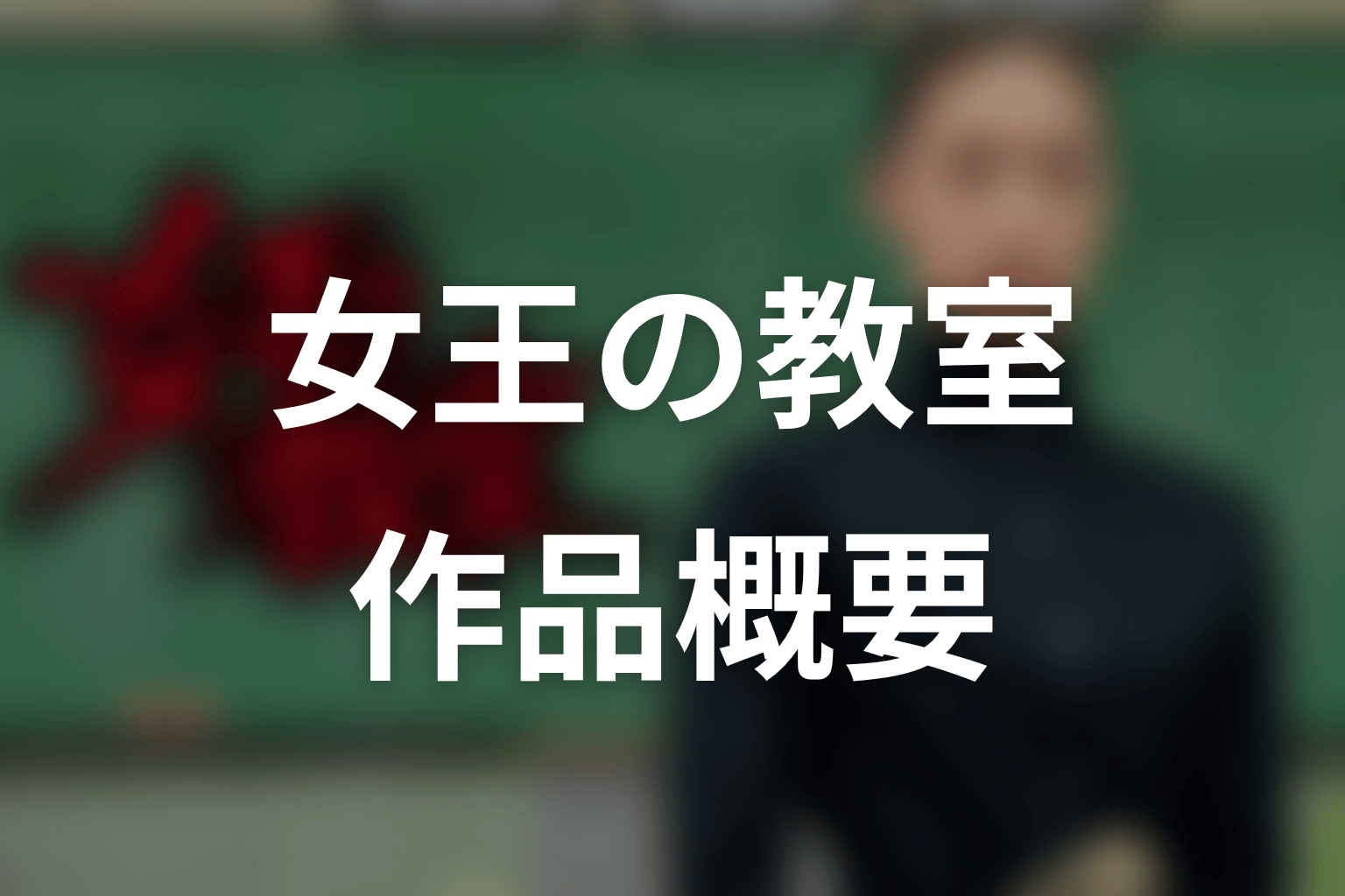 ドラマ「女王の教室」の作品概要