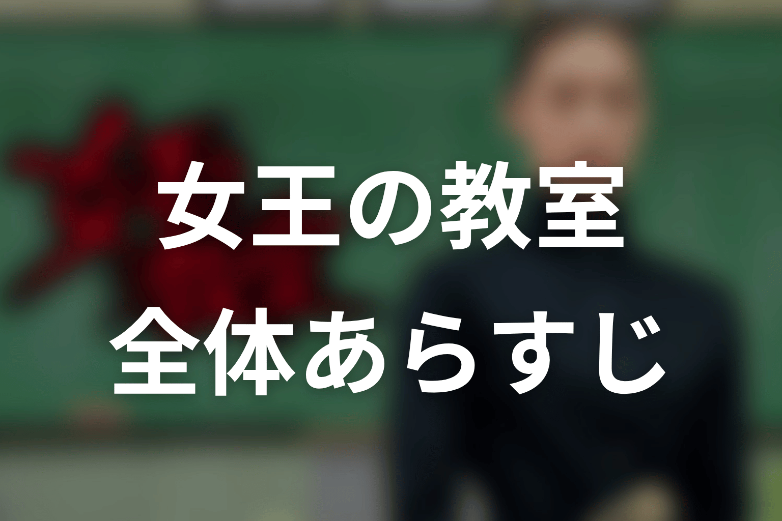 ドラマ「女王の教室」の全体あらすじ