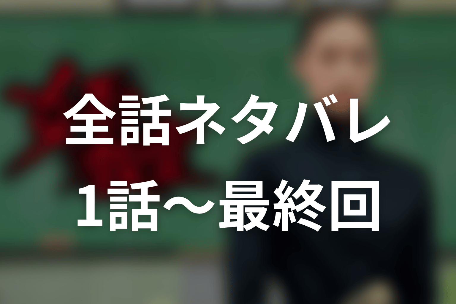 ドラマ「女王の教室」全話ネタバレ