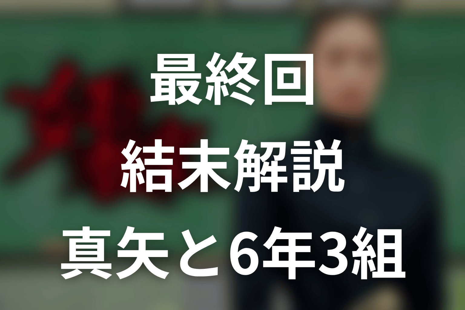 「女王の教室」最終回の結末を解説