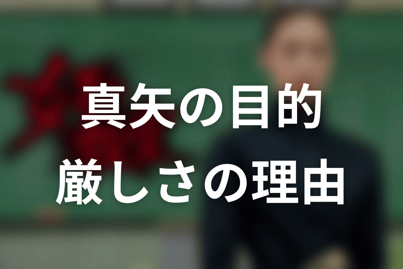 阿久津真矢はなぜここまで厳しくした?目的と結末を考察