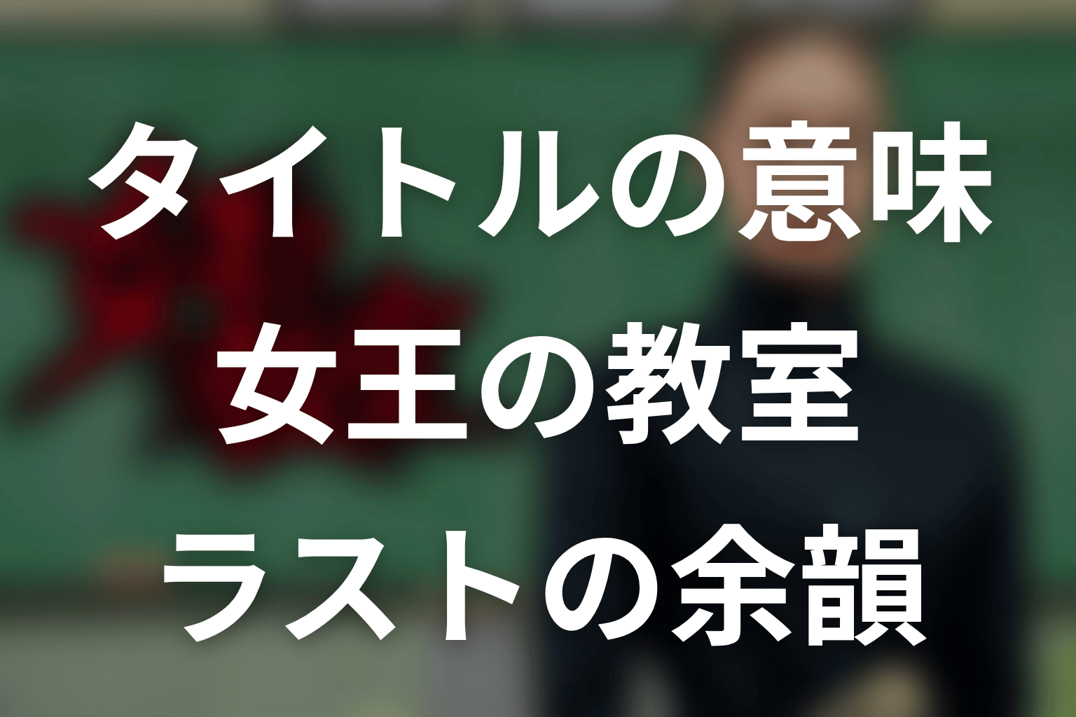 タイトル「女王の教室」の意味は?ラストに残る真矢の余韻