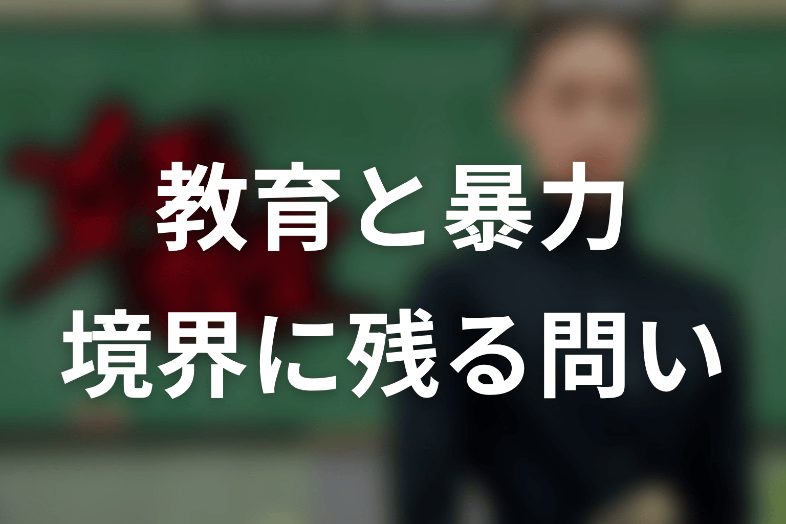 教育と暴力の境界はどこにある?「女王の教室」が残した問い