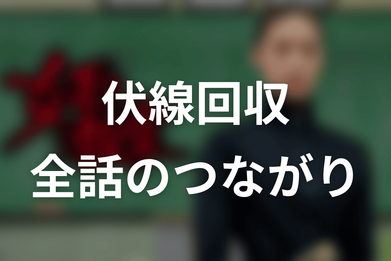 「女王の教室」の伏線回収
