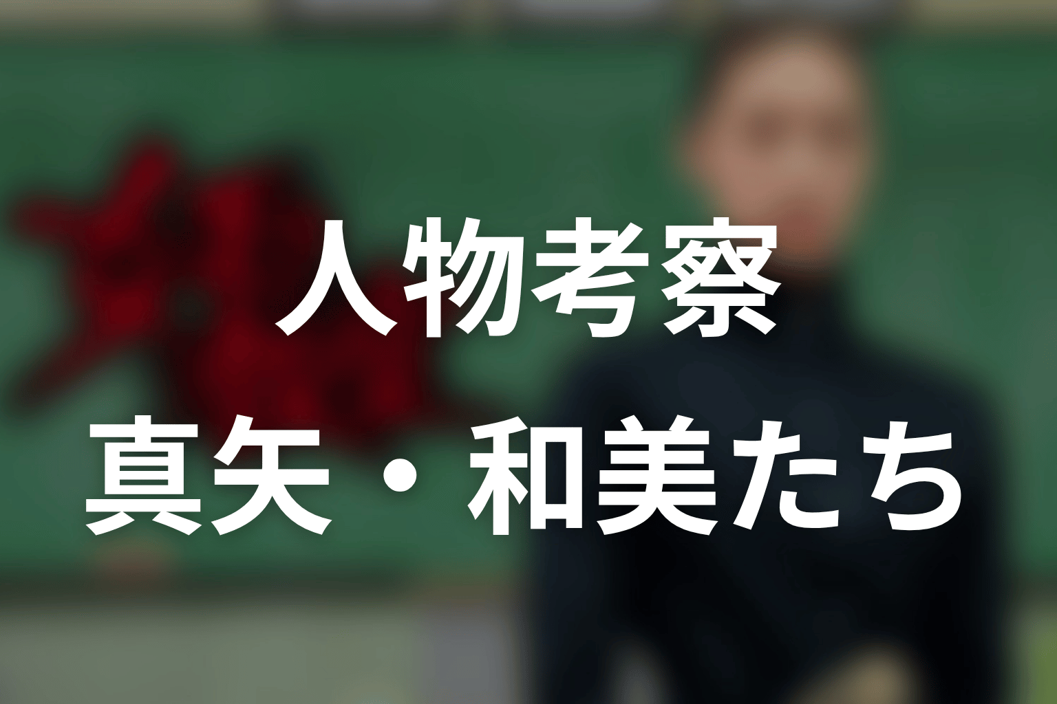 「女王の教室」の人物考察