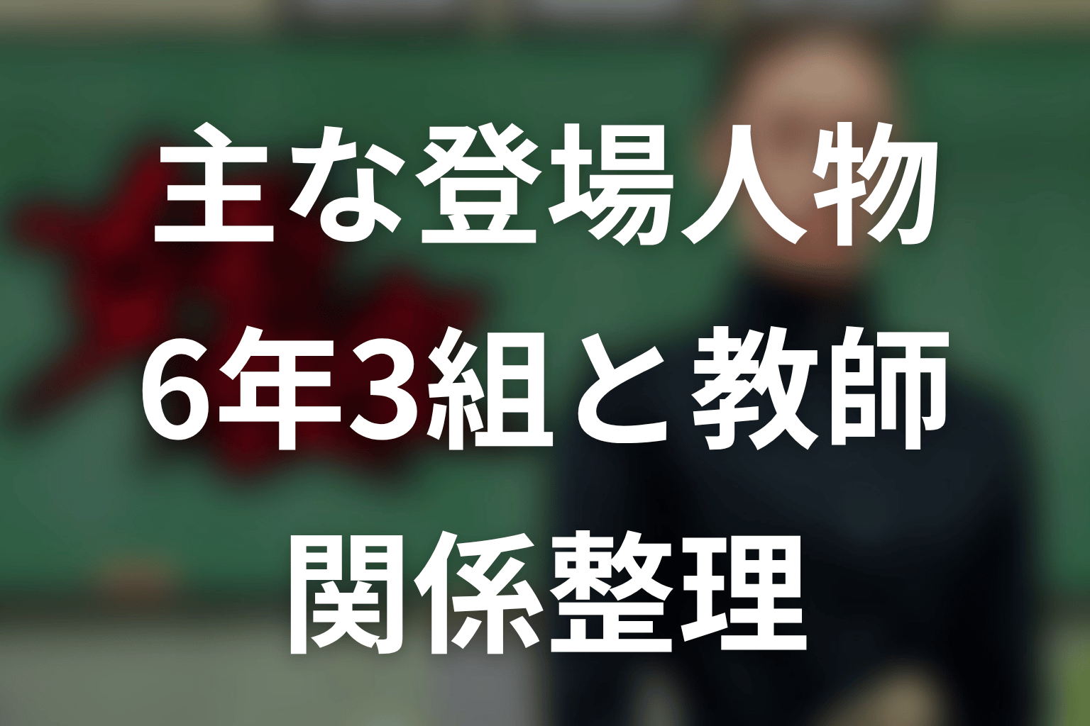 「女王の教室」の主な登場人物