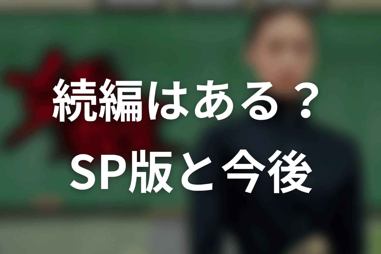 続編・シーズン2はある?スペシャル版と今後の可能性