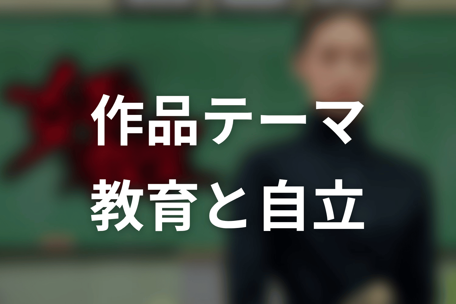 「女王の教室」が描いた作品テーマを考察