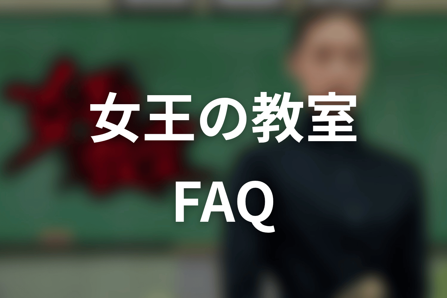 「女王の教室」FAQ