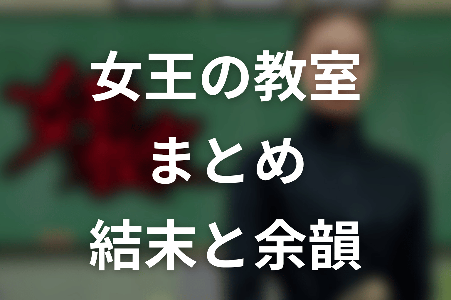 まとめ