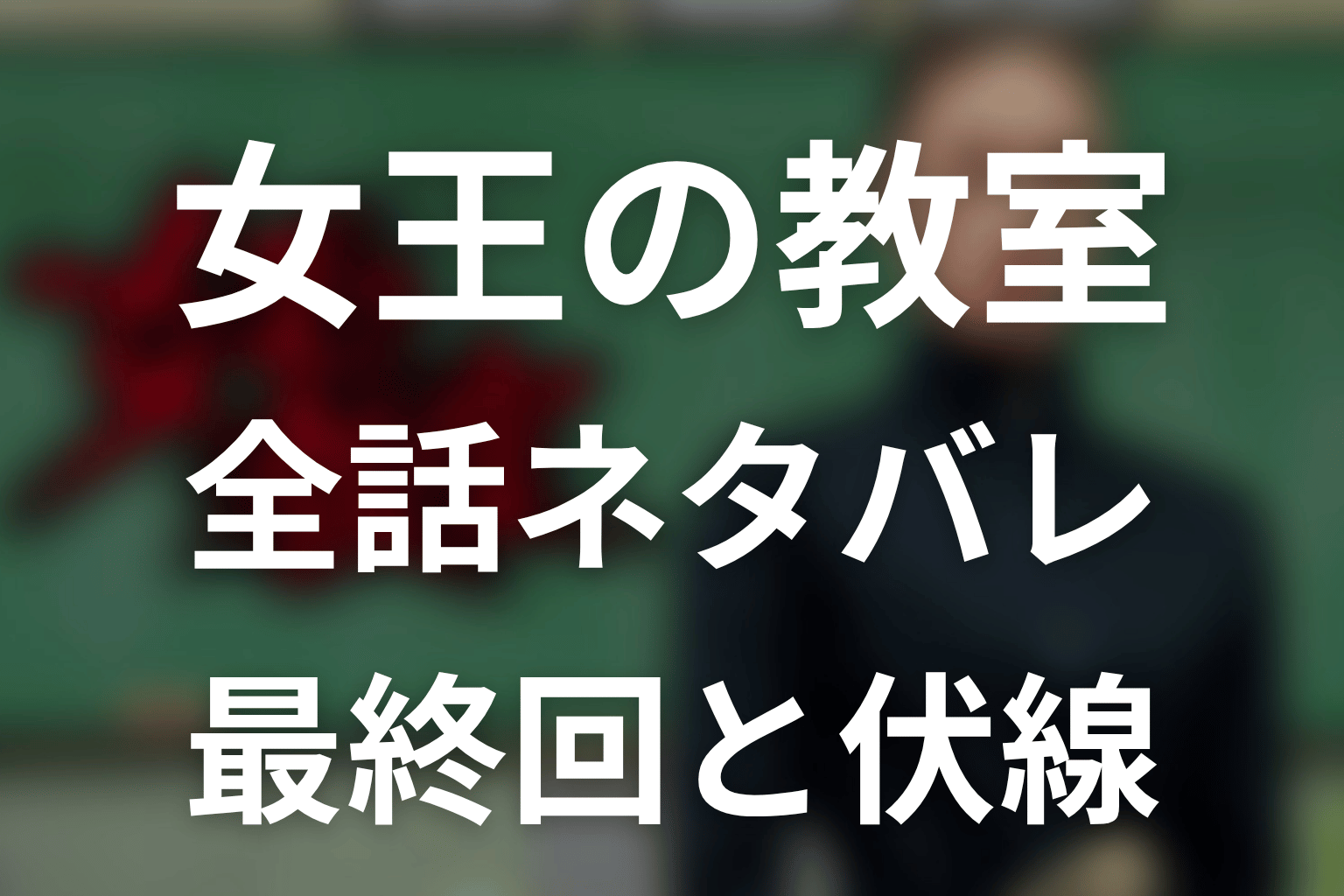 【全話ネタバレ】「女王の教室」の最終回の結末と伏線回収。真矢が子どもたちに教えたかった本当のこと