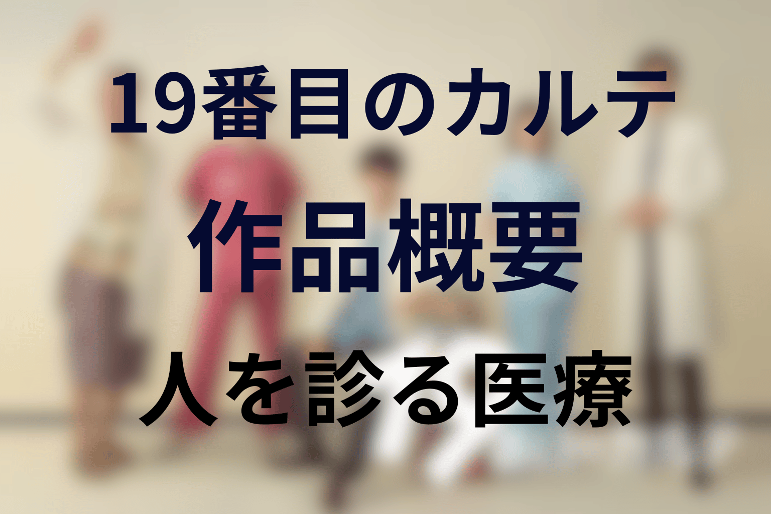 ドラマ『19番目のカルテ』の作品概要