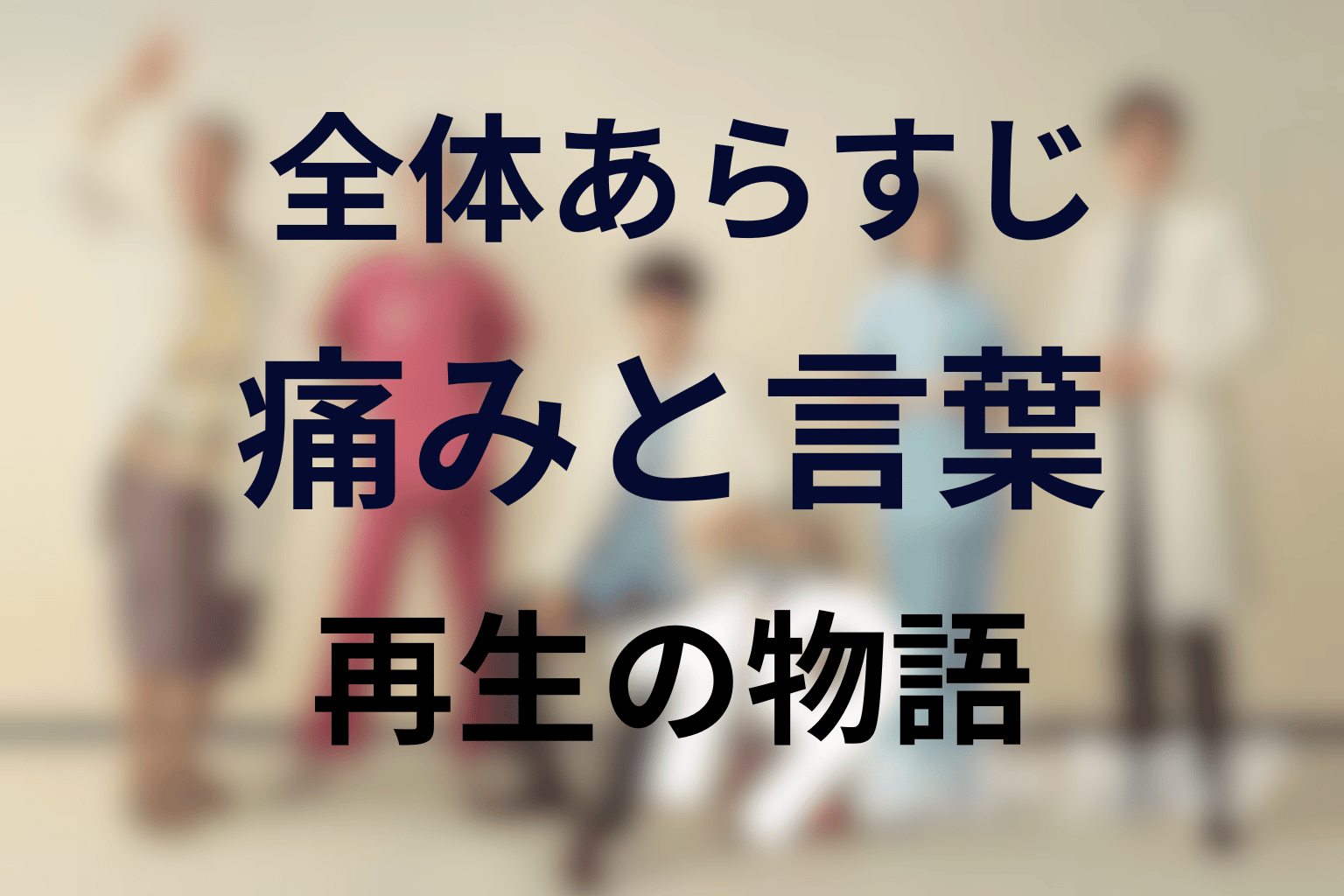 ドラマ『19番目のカルテ』の全体あらすじ