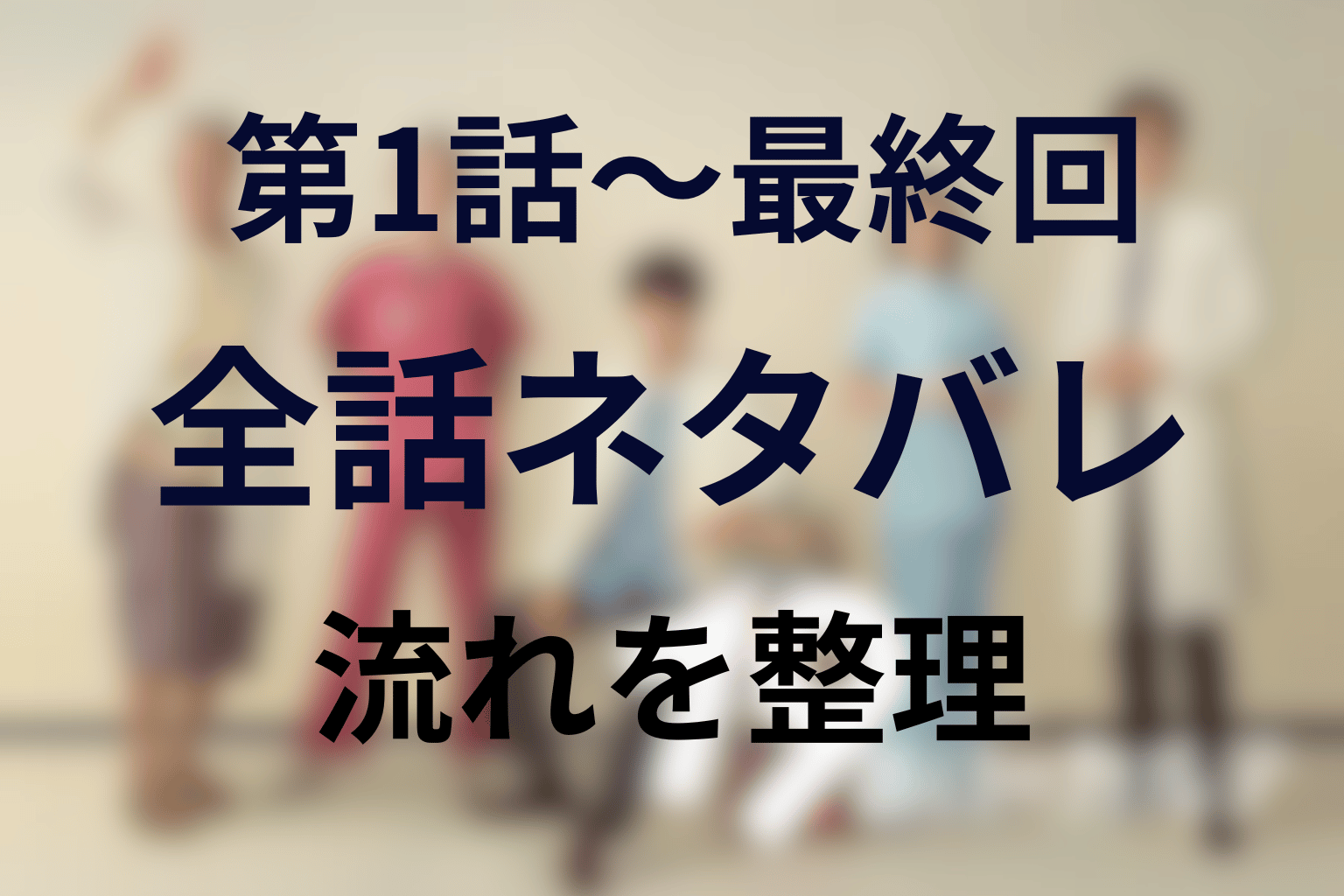 ドラマ『19番目のカルテ』1話〜最終回の全話ネタバレ