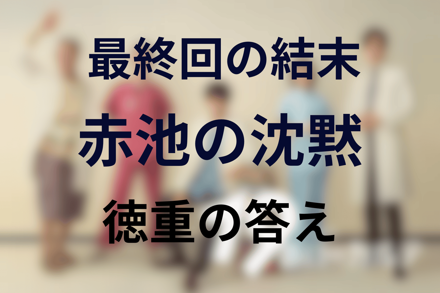 ドラマ『19番目のカルテ』最終回の結末解説