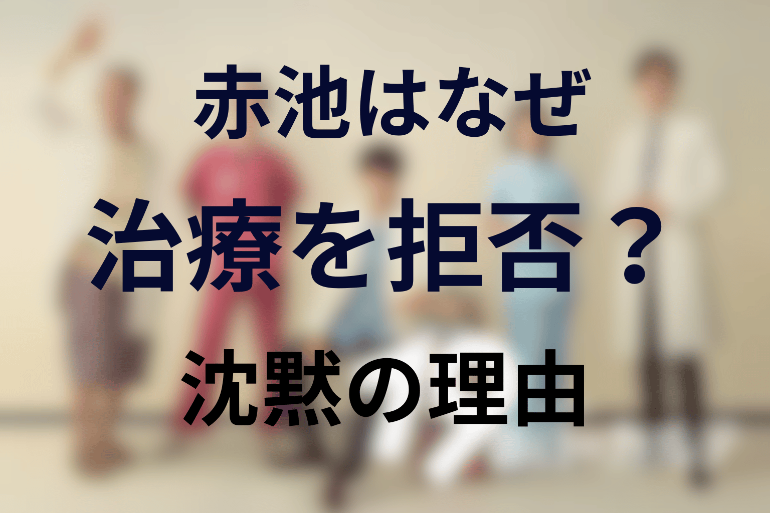 赤池登はなぜ治療を拒否した？沈黙の理由と結末を考察