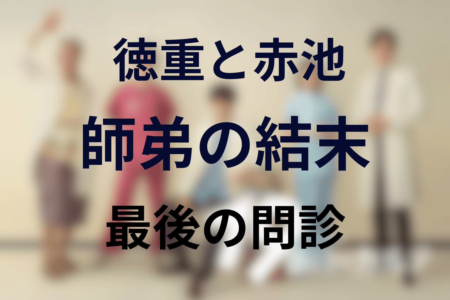 徳重晃と赤池登は最後どうなった？師弟関係の結末を解説