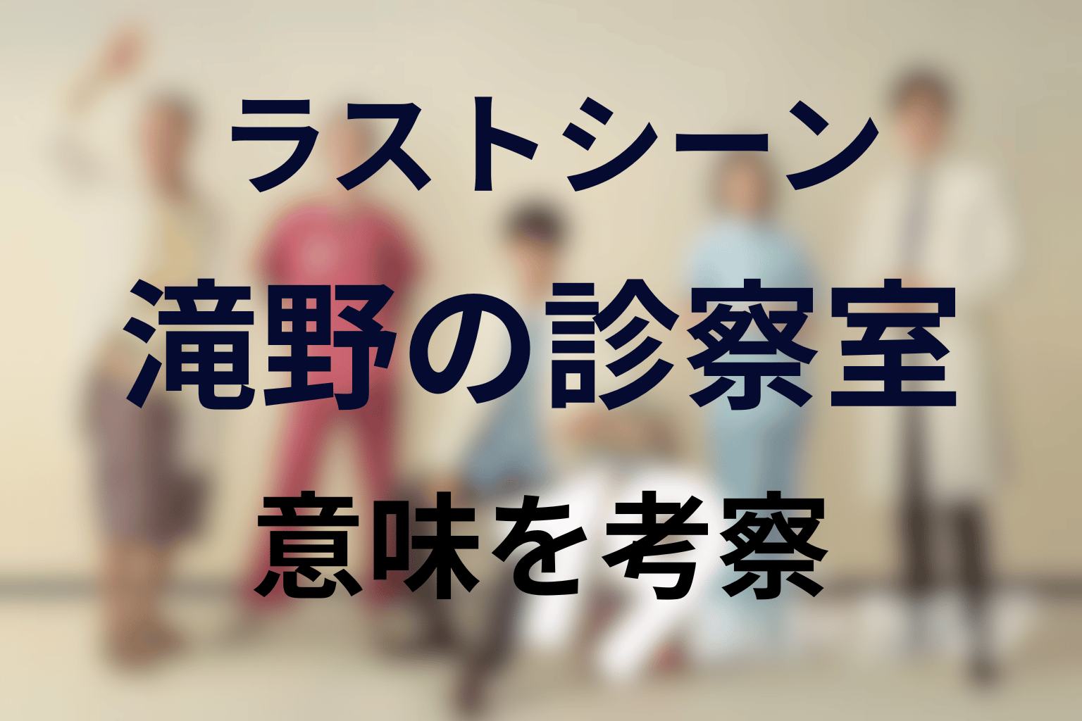 ラストシーンの意味は？滝野が診察室へ迎える結末を考察
