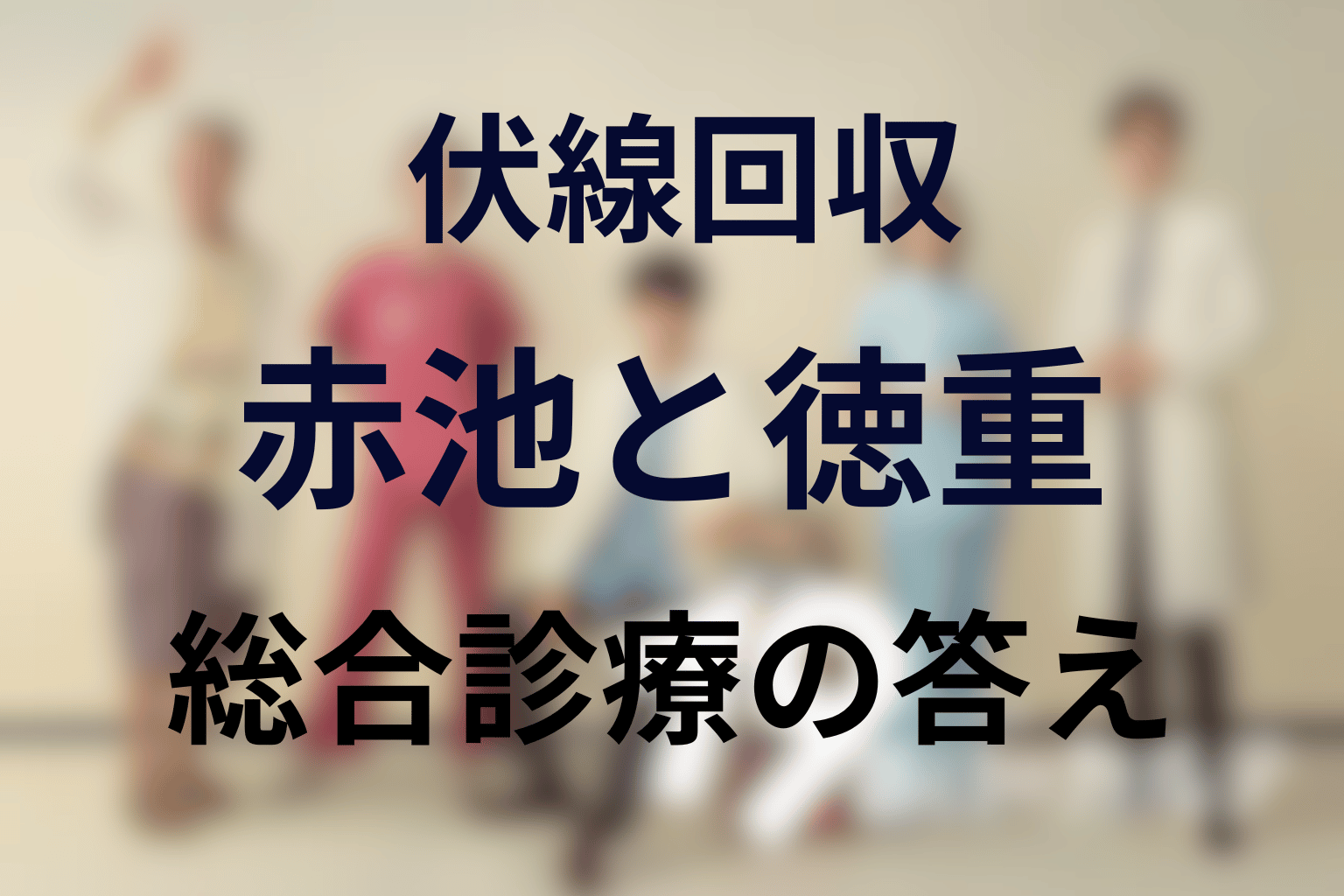 ドラマ『19番目のカルテ』の伏線回収