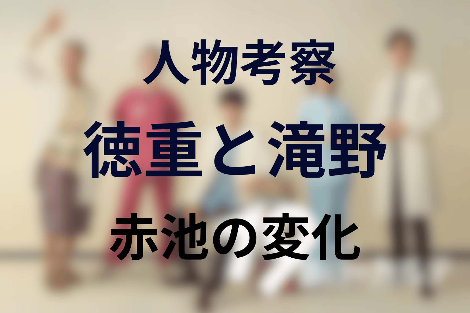 ドラマ『19番目のカルテ』の人物考察
