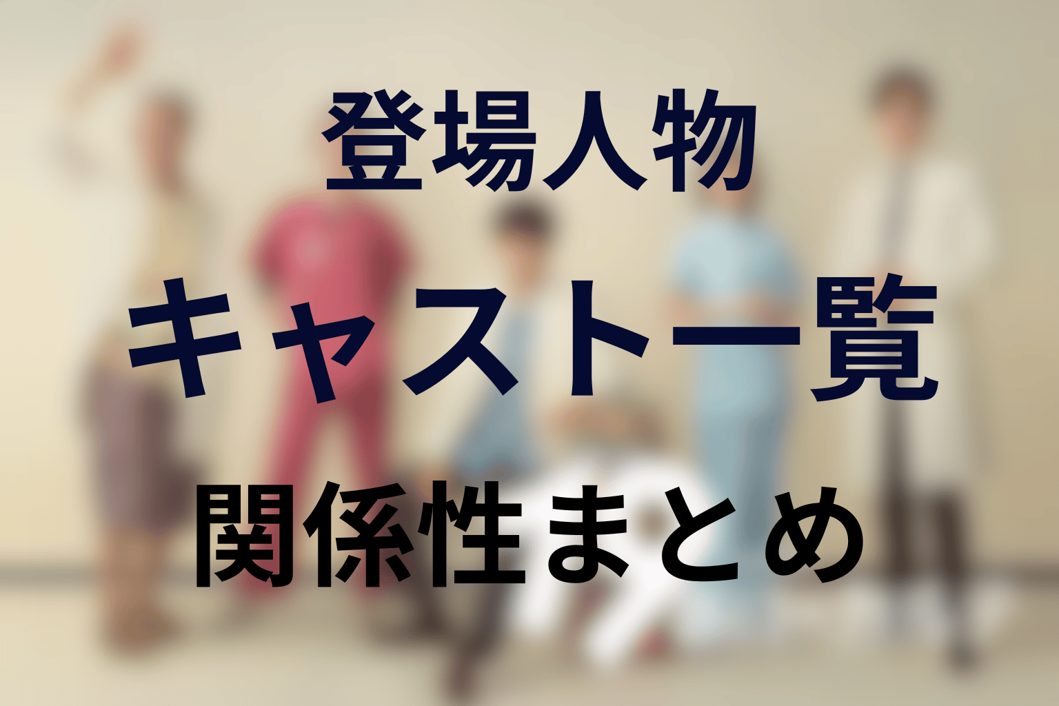 ドラマ『19番目のカルテ』の主な登場人物