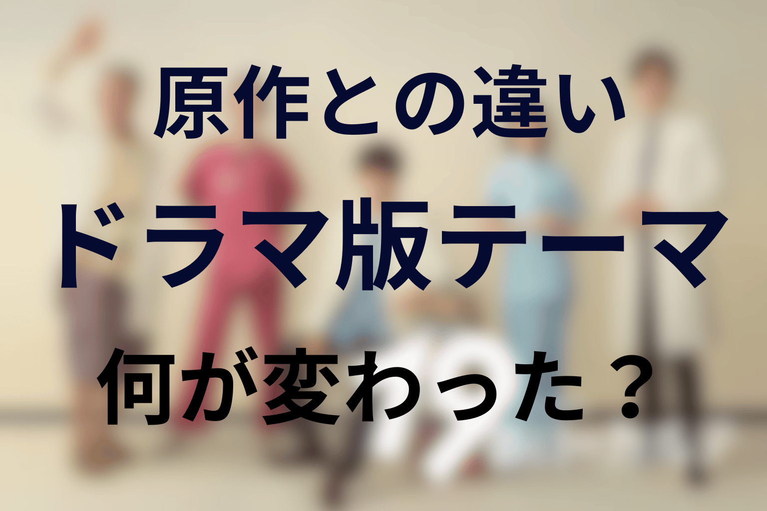 原作はある？ドラマ版との違いやオリジナル要素を整理