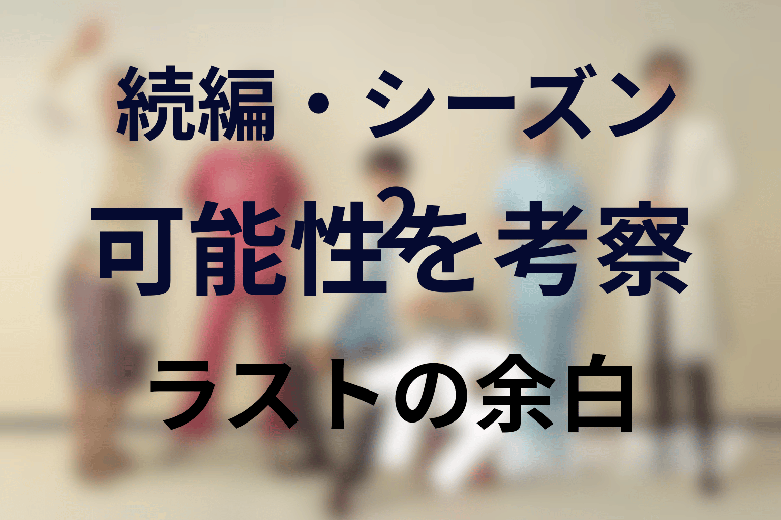 続編・シーズン2はある？最終回後の可能性を考察